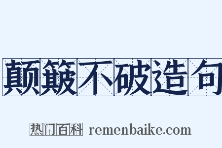 颠簸不破造句是什么意思的图片